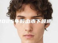 2025年鞍山市下颌横向阻生智齿医院排行前十佳名气远播-鞍山市下颌横向阻生智齿口腔医院