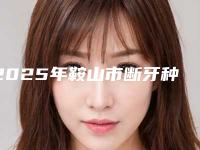 2025年鞍山市断牙种植牙医院口碑排行榜前十佳崭新出炉-鞍山时代口腔门诊部公立私立严选推荐