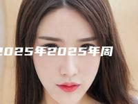 2025年2025年周口市沈丘县阴道紧缩术修补影响价格因素有哪些呢