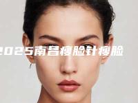 2025南昌瘦脸针瘦脸整形医院排名top10强一文速览!南昌优壹美医疗美容品牌连锁医美天花板