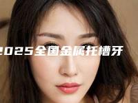 2025全国金属托槽牙齿口腔医院排名年度更新!大连博大口腔诊所技术好收费不坑