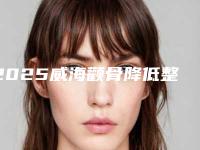 2025威海颧骨降低整形医院排名榜top7年度测评!威海孙玉医疗美容整形诊所令网友啧啧称赞