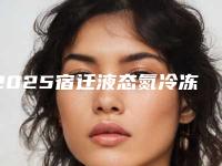 2025宿迁液态氮冷冻祛斑整形医院口碑榜top10优质机构出挑!宿迁恒美医疗美容医美公立私立汇总