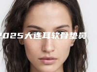 2025大连耳软骨垫鼻尖整形医院排名十强盘点！大连朗域医疗美容门诊知名度高口碑好