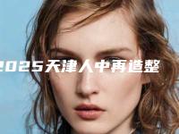 2025天津人中再造整形医院公立私立实力比拼！家家评价高！天津武警8630部队整形医院被身边小姐妹一度推荐