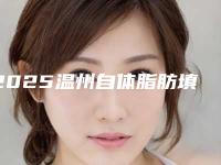 2025温州自体脂肪填充面颊整形医院哪家比较好!温州佑安医院美傲整形美容中心更靠谱