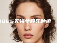 2025无锡单颗牙种植医院排名榜前五公布,排名榜5大公立科室介绍