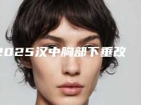 2025汉中胸部下垂改善整形医院前10名排名每日推荐!汉中西乡县人民医院医学美容中心实力不可小看