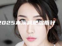 2025本溪减肥溶脂针整形医院top10排行榜排名!本溪沈宝芹医疗美容诊所内部友情价抢先看