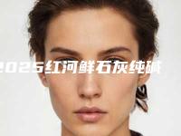 2025红河鲜石灰纯碱除黑痣整形医院综合实力口碑排行全新一览!红河州第一人民医院价格不贵口碑好