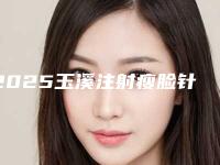 2025玉溪注射瘦脸针瘦脸吸脂瘦脸整形医院在榜名单前10位重点分析!云南省玉溪市人民医院整形美容科带来不一样的选择和体验