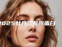 2025牡丹江胶原蛋白注射隆鼻术整形医院十强精选!牡丹江尹金哲医疗美容门诊稳居榜首~
