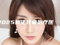 2025矫正牙痛治疗医生排名前八更新!王文静、孙丹阳、王君玮上榜