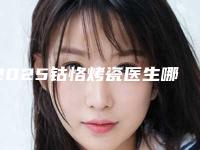 2025钴恪烤瓷医生哪个好!贾瑞、闫晓拥、李洪亮实力妥妥的