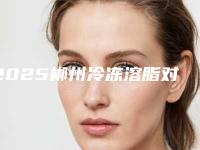 2025郴州冷冻溶脂对腹部整形医院强强比拼！郴州爱思特医疗美容有限公司院区口腔第二