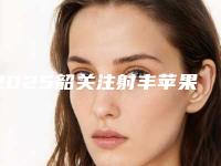 2025韶关注射丰苹果肌整形医院综合实力前十名排行哪里做得好！韶关市皮肤病医院中心名列三甲