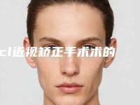 icl近视矫正手术术的作用持续时间是多长