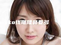 misko线雕隆鼻要多久才有效果 让您的现实更加的有活力