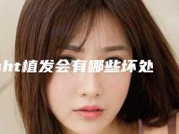 sht植发会有哪些坏处