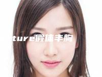 texture假体丰胸效果如何必知的3个知识点